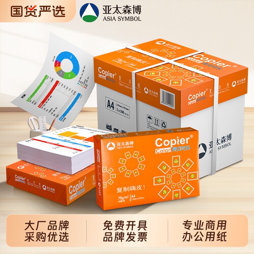 亚太森博A4纸70g/80箱装单包装