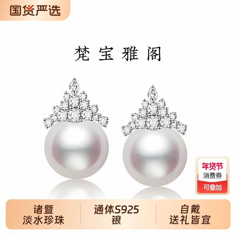 梵宝雅阁诸暨淡水珍珠耳钉女S925银正圆强光冰雪女王耳环节日礼物,珠宝/钻石/翡翠,耳饰,淘宝优惠券,粉丝福利购,淘宝优惠卷
