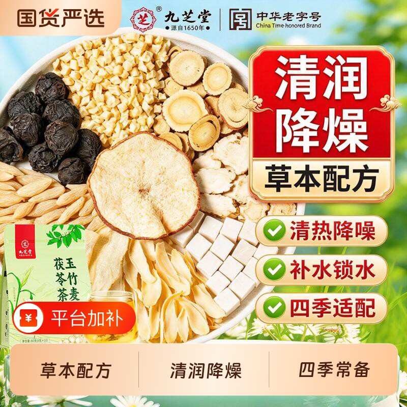九芝堂玉竹麦冬茯苓茶生津水百合雪梨水补津液煲养生茶火旺滋阴
