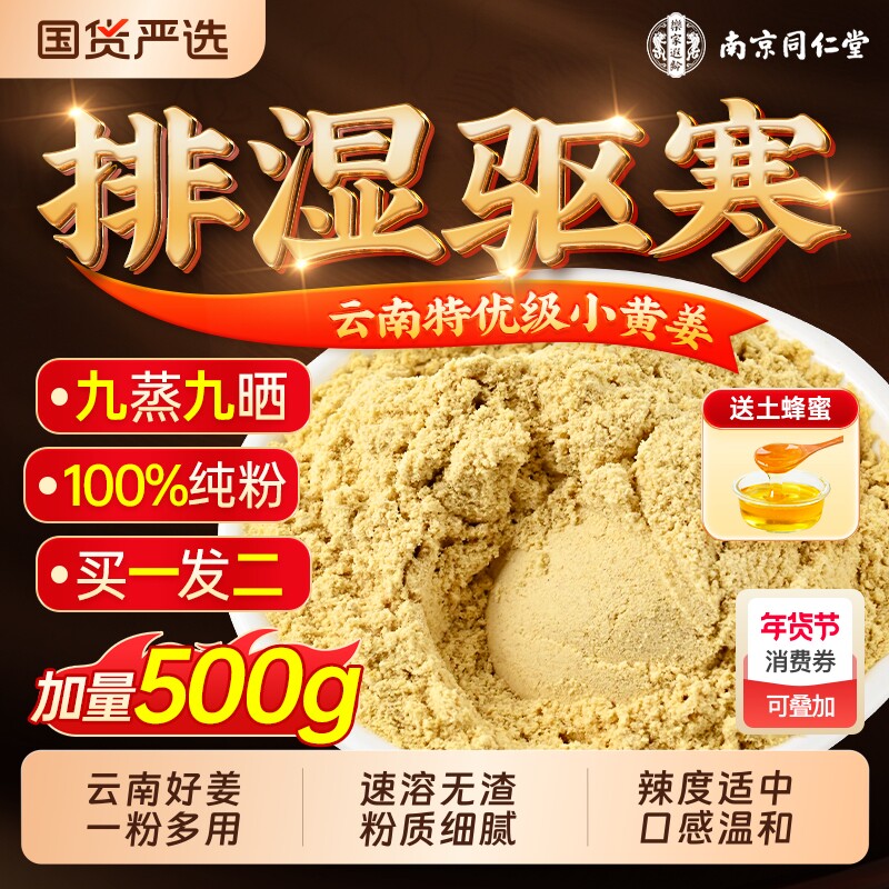 南京同仁堂姜黄粉生熟干姜云南小黄姜官方旗舰店调理冲饮去湿气