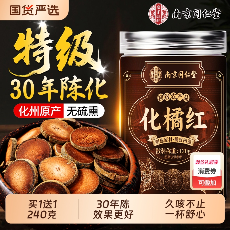 30年陈化】正宗化州橘红化痰止咳