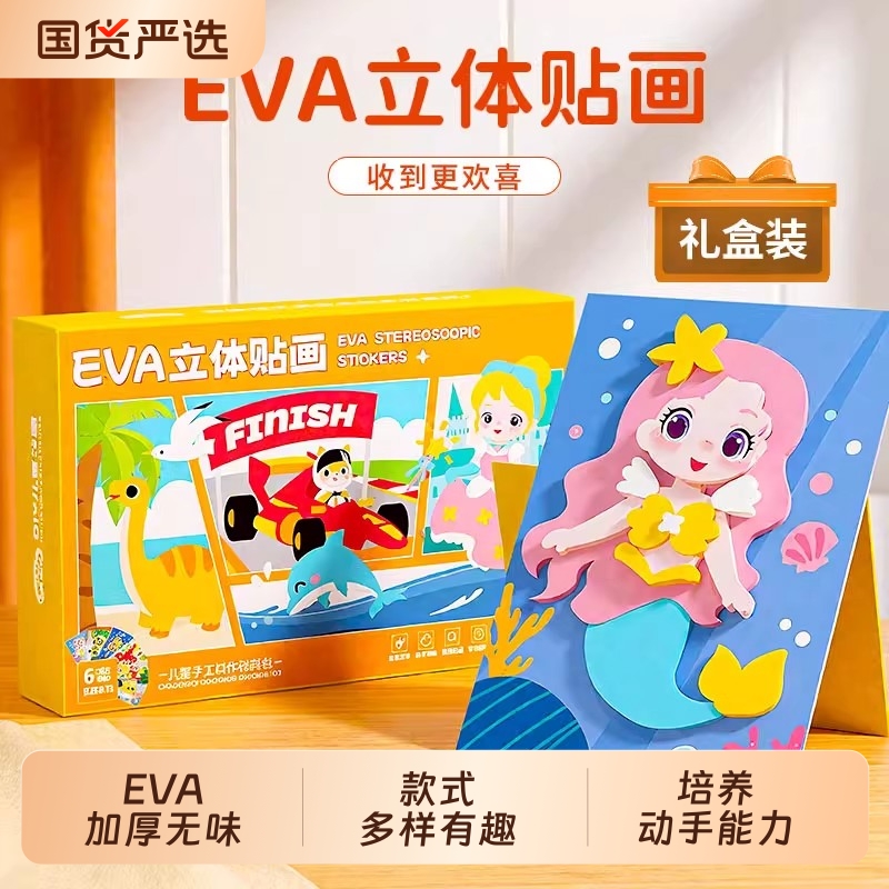 eva儿童手工diy立体粘贴画幼儿园制作材料包3d女童玩具女孩贴纸