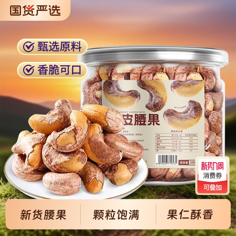 紫皮腰果饱满坚果仁今年新货坚果炒货年货休闲零食带皮腰果仁批发