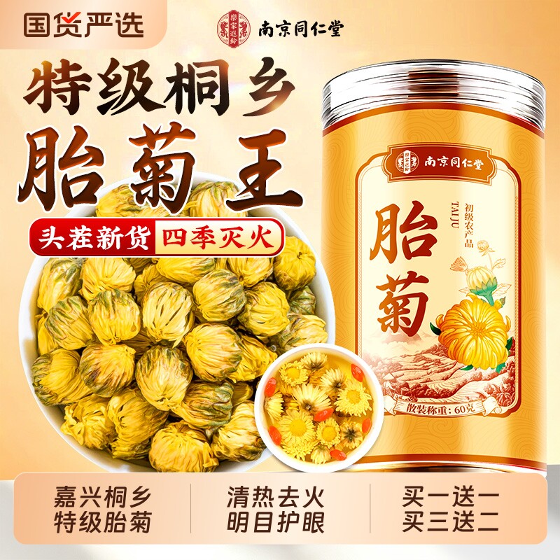 胎菊王特级菊花茶去火清热排毒野生胎菊花桐乡杭菊正品官方旗舰店