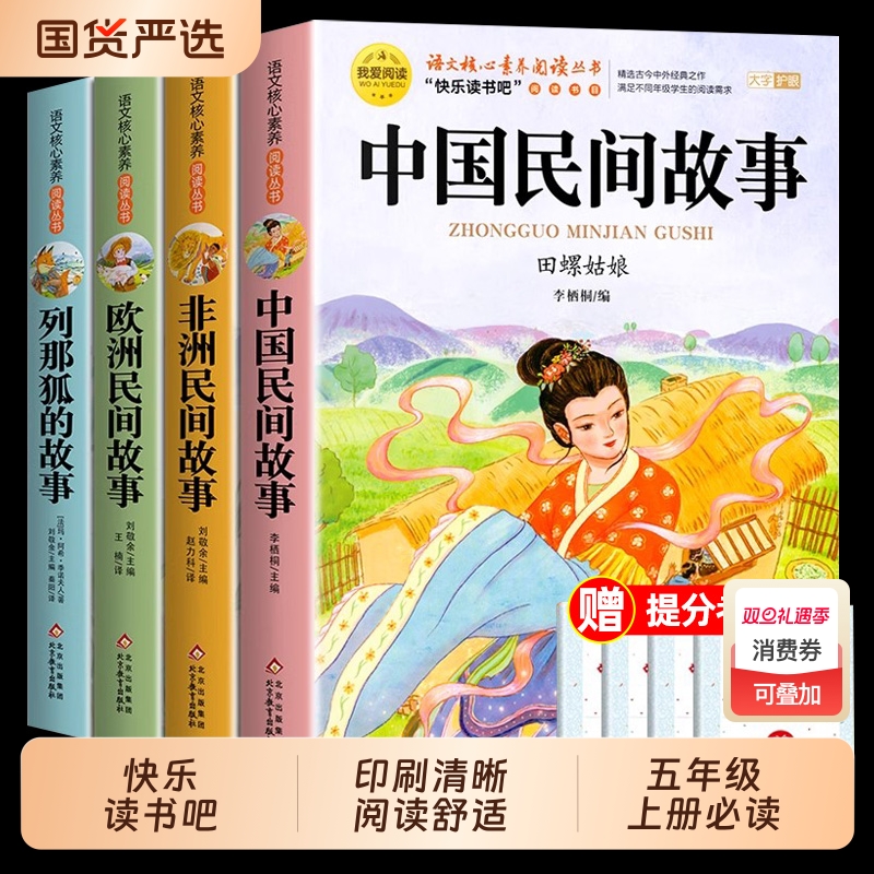 全套4册中国民间故事五年级上册必读正版的课外书田螺姑娘精选欧洲非洲列那狐的故事快乐读书吧五上阅读书籍人教版书目5经典童话