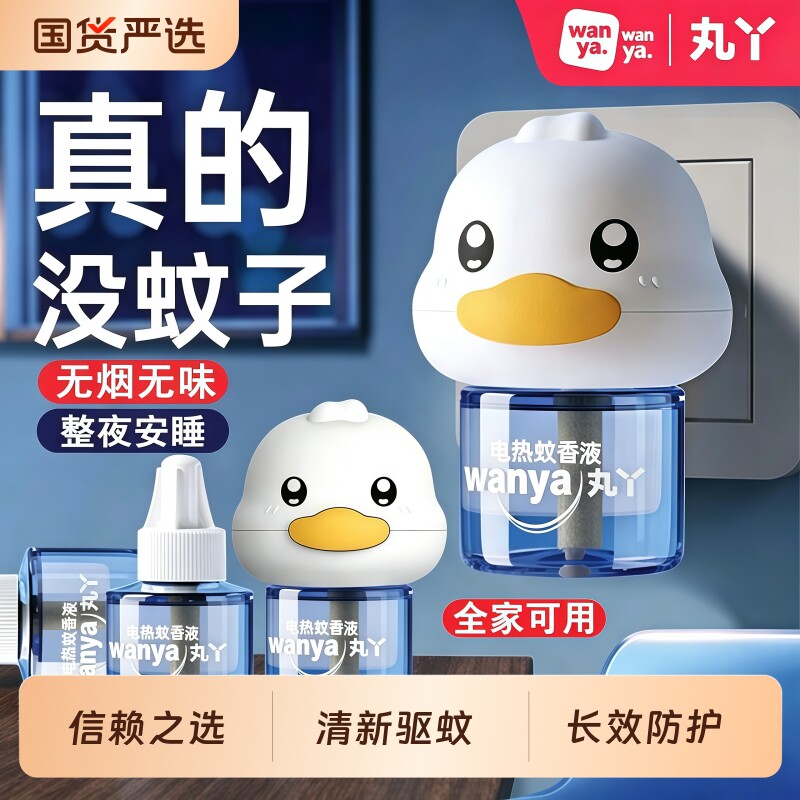 丸丫蚊香液无烟无味宝宝儿童锁器电蚊香专用补充液防蚊液驱蚊液