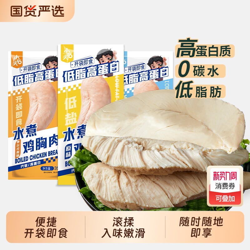 小石头水煮鸡胸肉健身代餐轻食速食高蛋白早0减期低脂肥卡主零食