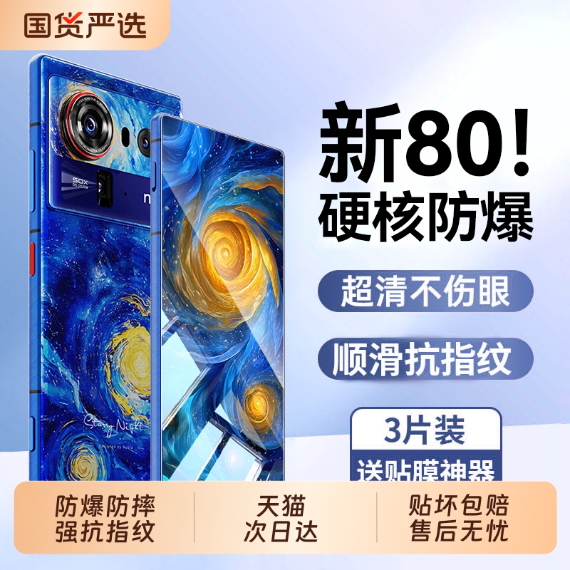 适用努比亚Z80Ultra防摔钢化膜