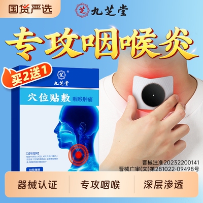 九芝堂咽炎贴咽喉炎慢性咽炎除咳嗽干痒根止咳喉咙有痰穴位磁疗贴