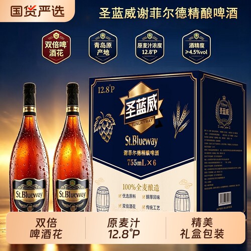 青岛原产地圣蓝威双倍啤酒花12.8°P 艾尔精酿啤酒755ml礼盒送礼