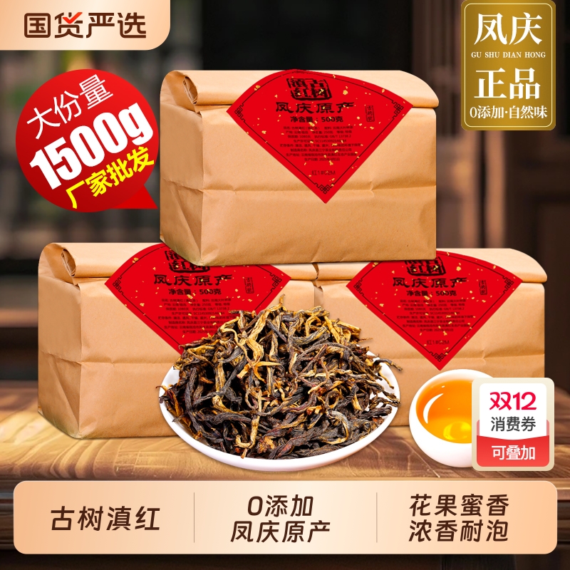 古树滇红云南凤庆正宗滇红茶今年头春新茶浓香耐泡1500g蜜香袋装
