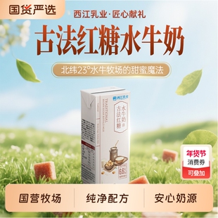 新品上市西江乳业古法红糖水牛奶学生儿童营养早餐奶