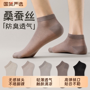 桑蚕丝袜子男士短袜夏季薄款网眼短筒袜防臭透气男款冰丝船袜超薄
