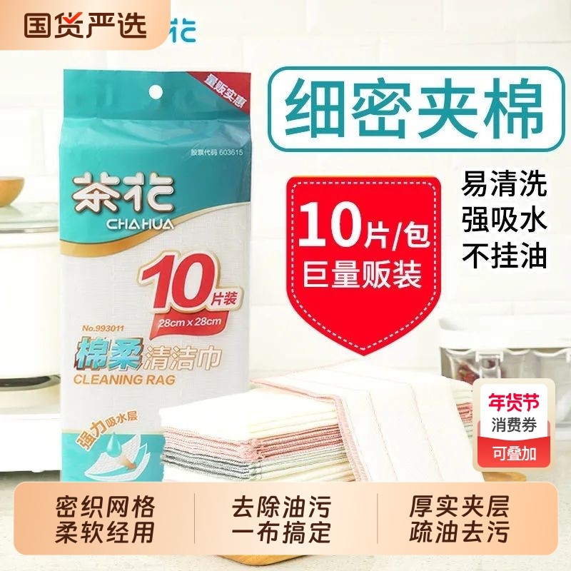 茶花茶花清洁巾厨房不挂油易清洗不掉毛加厚洗碗布抹布家用擦碗布,家庭/个人清洁工具,抹布,淘宝优惠券,粉丝福利购,淘宝优惠卷