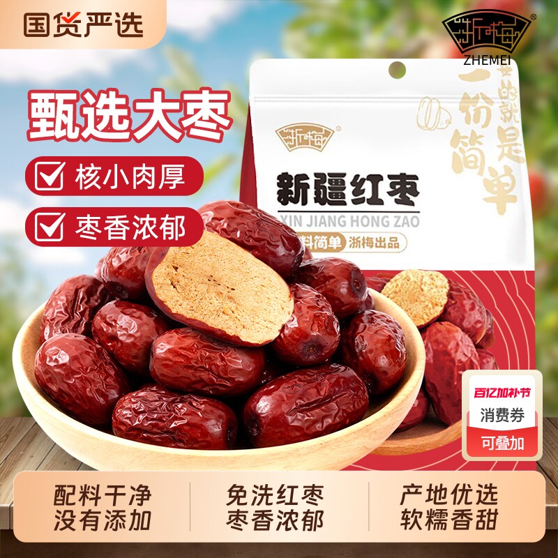 浙梅免洗新疆红枣即食枣子骏枣蜜饯煲汤果干优选大枣国货泡茶袋装
