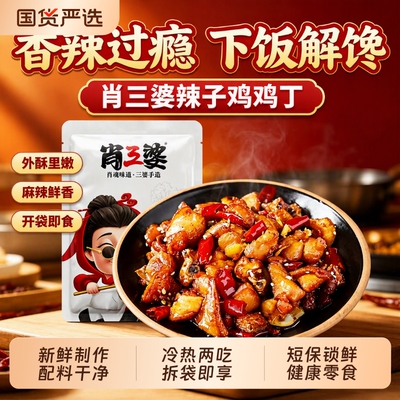 肖三婆川味辣子鸡丁麻辣小吃