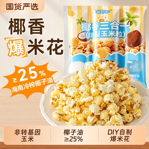 爆米花三合一爆裂专用玉米苞米