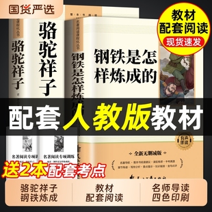 骆驼祥子和钢铁是怎样炼成的正版原著完整版七年级下册必读的课外书初一7下课外阅读书籍名著人教版人民文学教育出版社国货作文