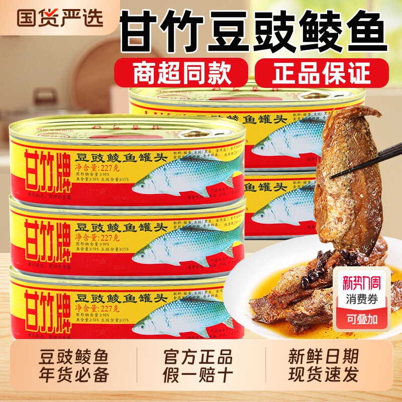 甘竹牌豆豉鲮鱼罐头开盖即食过年必备年货送礼下饭菜鱼肉罐头礼包