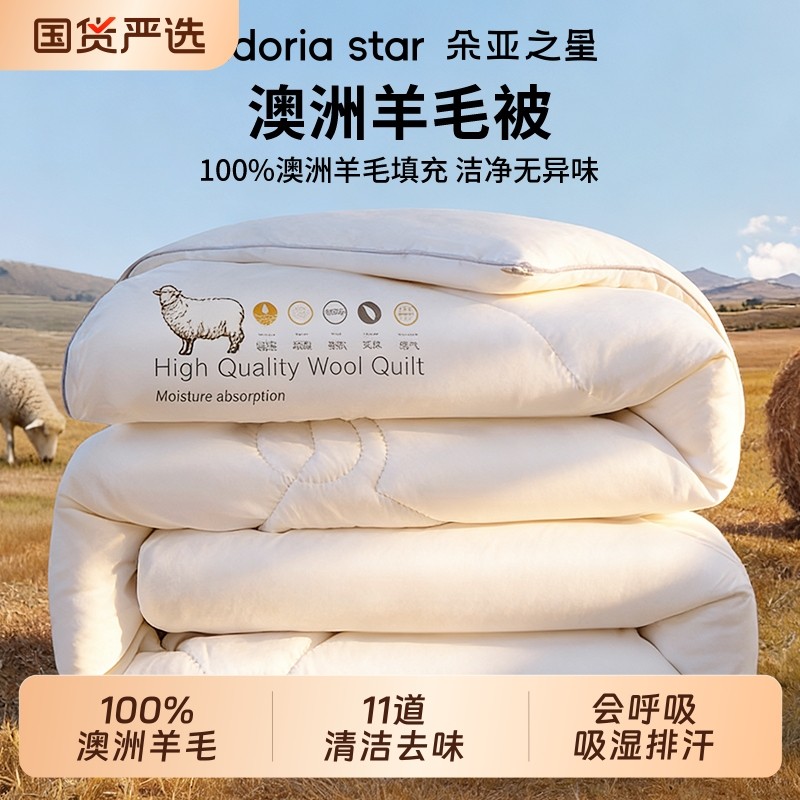 朵亚之星100%澳洲羊毛被