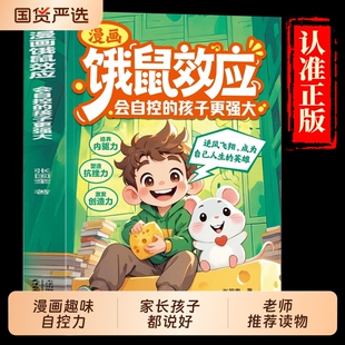 【抖音同款】漫画饿鼠效应正版书籍给孩子适度制造微饿感让孩子学会节制欲望培养内驱力7-12岁儿童小学生逻辑思维启蒙成长教育指南