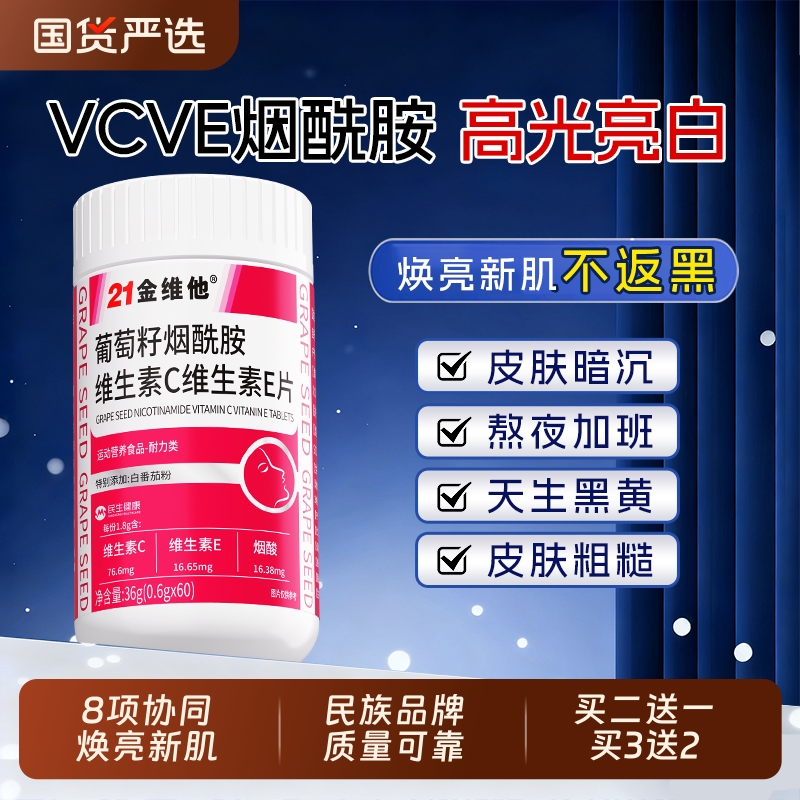21金维他维C维E烟酰胺片女性变白