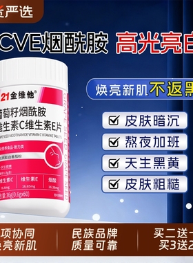 21金维他烟酰胺片维生素c+e男士女士专用白咀嚼美官方b3正品vc店