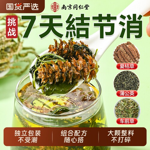 消节除硬块】夏枯草蒲公英组合茶