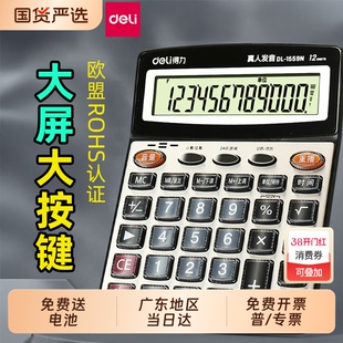 得力语音款计算器1559N计算机办公计算机器办公室用真人发音商用正品会计专用财务按键大屏幕多功能太阳能