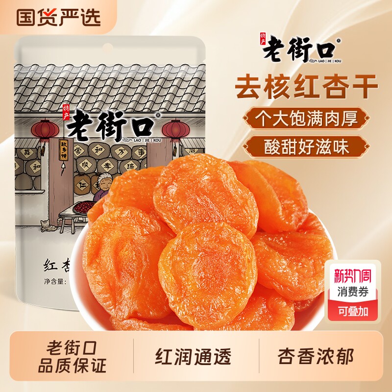老街口红杏干250g杏脯非新疆吊干无核杏肉果脯红杏干果干蜜饯零食