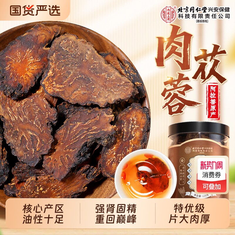 北京同仁堂内廷上用肉苁蓉野生特级中药材男泡水喝正品官方旗舰店