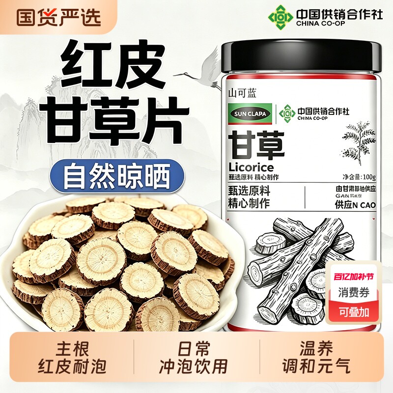 中国供销社正品甘草甘肃片泡茶泡水喝甘干草片中草药材甘草粉大片