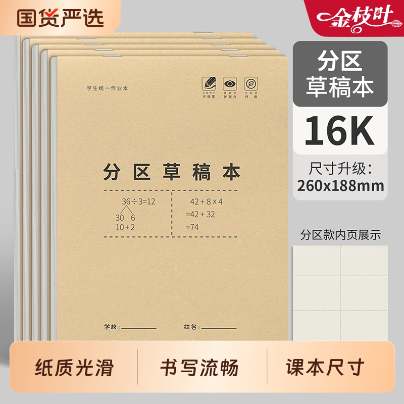 分区草稿本小学生用草稿纸