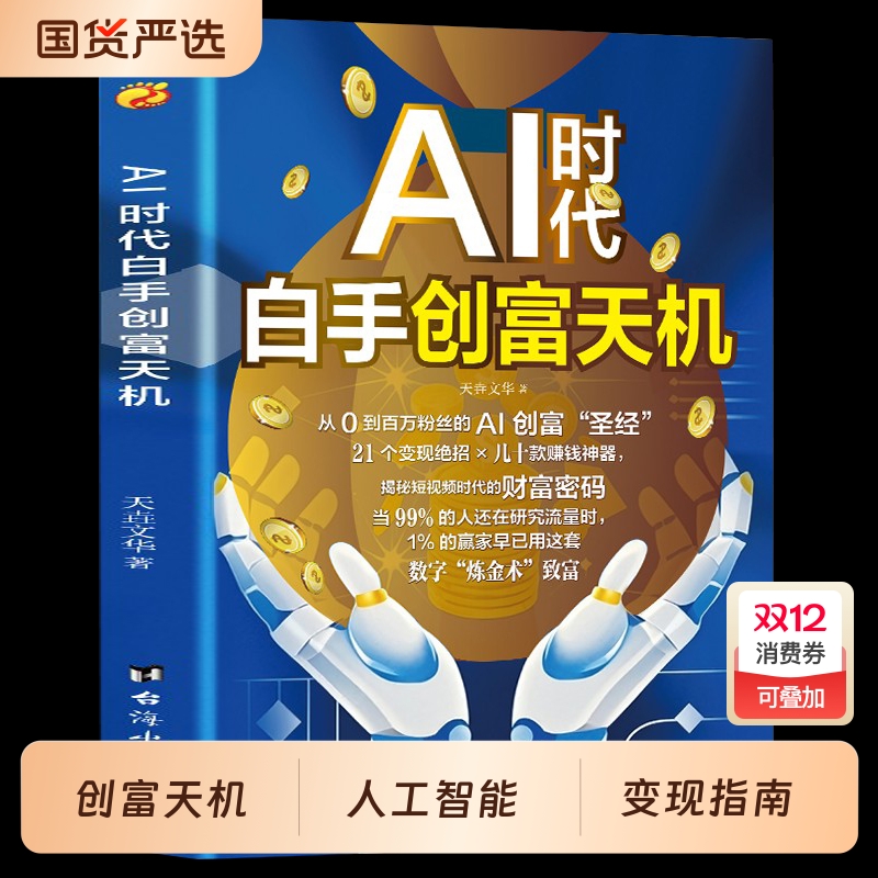 AI时代白手创富天机正版用AI赚钱人工智能时代财富变现指南案例即学即用提效创收躺赚书解锁你的AI赚钱新路径新手零基础入门工具书