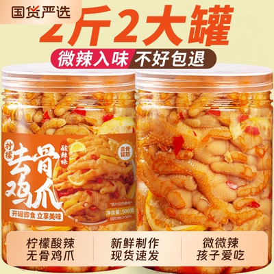 无骨鸡爪500g/罐柠檬酸辣网红脱去骨侠泡椒凤爪追剧解馋小吃零食