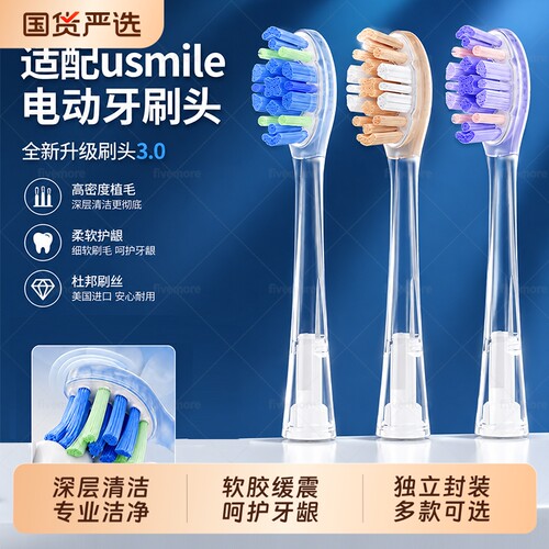 适配usmile笑容加电动牙刷头软毛