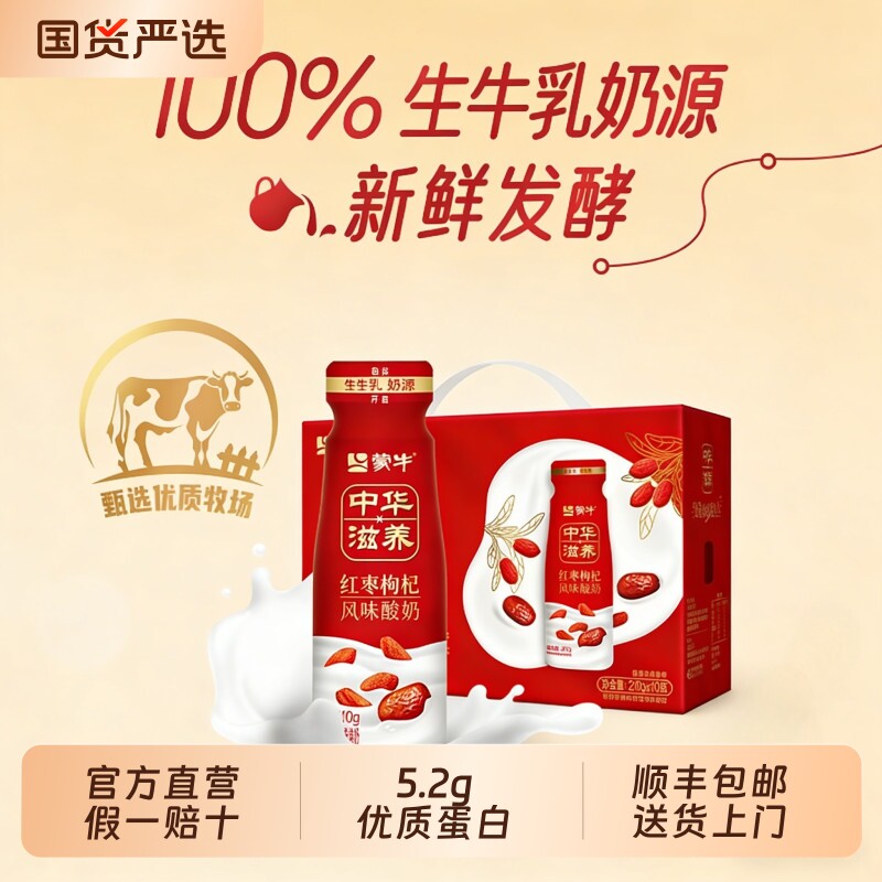 【年货节礼盒】蒙牛中华滋养红枣枸杞风味发酵乳酸牛奶低温酸奶