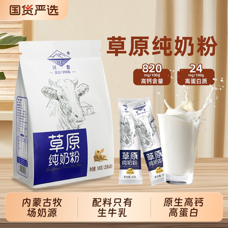 河套纯牛奶粉内蒙古全脂高钙段成人儿童中老年人生牛乳纯奶粉袋装