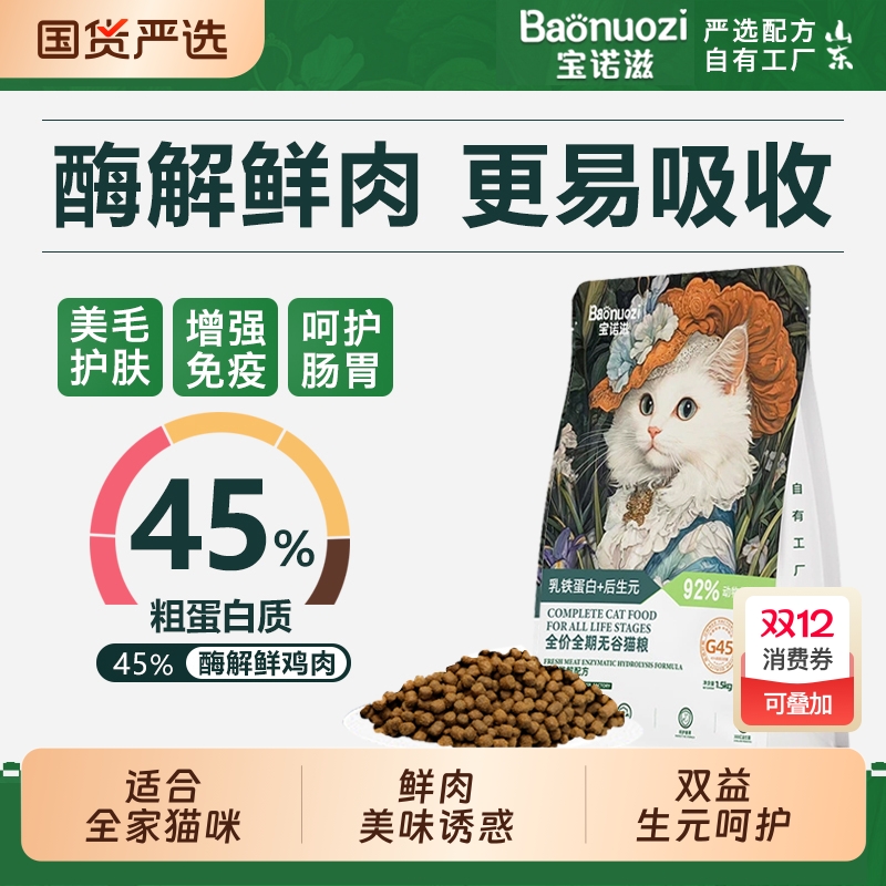 45%高蛋白全阶段山东鲜肉猫粮