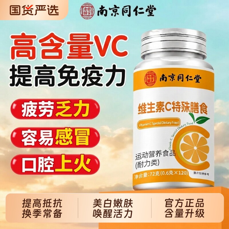 同仁堂天然维生素c咀嚼片补vc增强儿童成人免疫力正品官方旗舰店