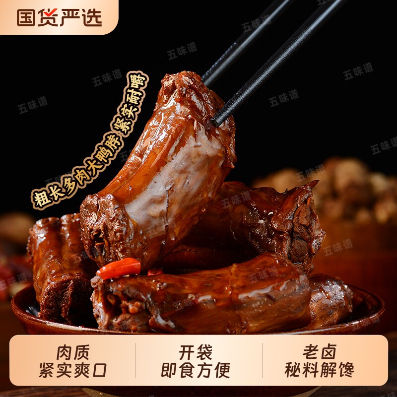 五味谱老卤鸭脖30根熟即食图片