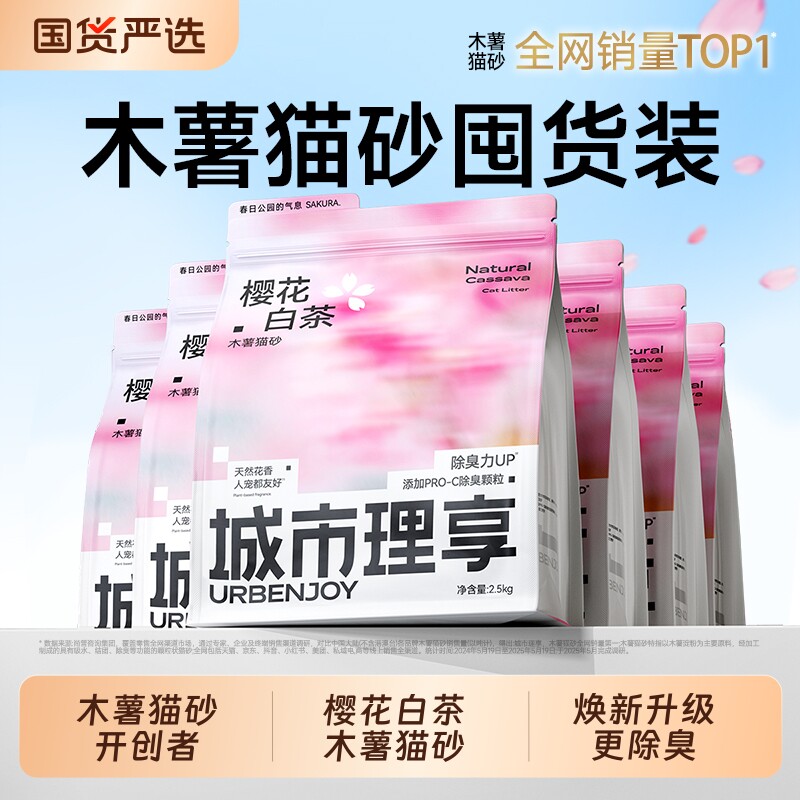 城市理享樱花白茶木薯猫砂植物除臭近无尘众砂可混2.5kg*6包