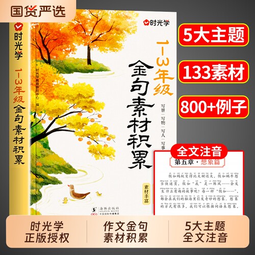 时光学】作文金句素材积累注音版1到3年级金句素材积累作文金句800例小学生一二三年级作文书大全配套人教版小学语文优秀作文精选