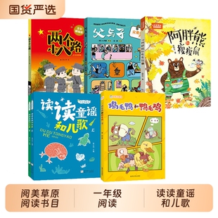 2026寒假内蒙古阅美草原一年级必读书目读读童谣和儿歌父与子的力量鸡毛鸭和鸭毛鸡注音版小巴掌童话阿胖熊和瘦瘦鼠两个小八路阅读