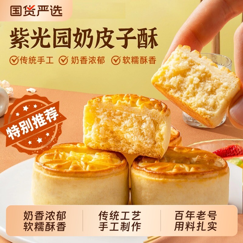 紫光园奶皮子酥酸奶酥原味椰蓉味双拼手工糕点茶点特色送礼物零食