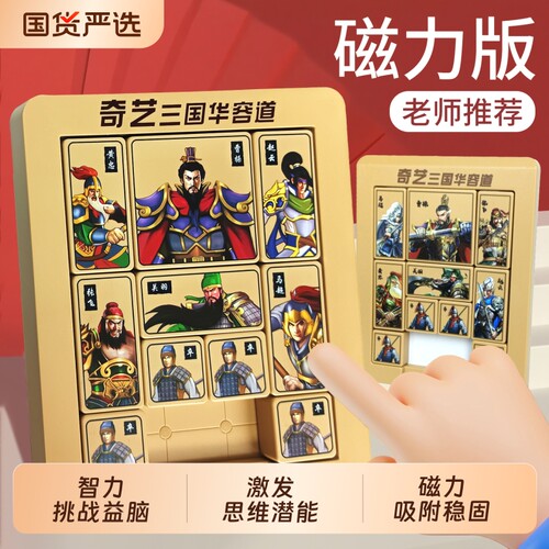 三国华容道磁力板训练智力玩具