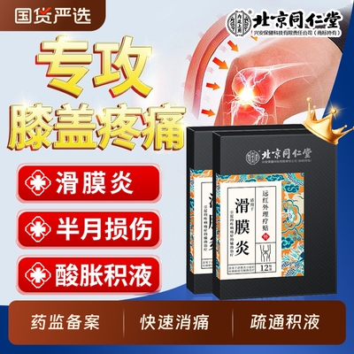 关节滑膜炎外敷止痛【销量No.I】