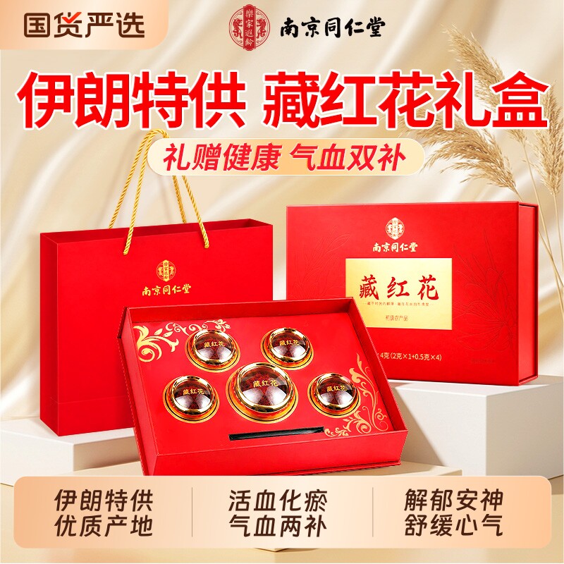 南京同仁堂藏红花礼盒伊朗特级正品官方旗舰店送礼长辈端午节父母