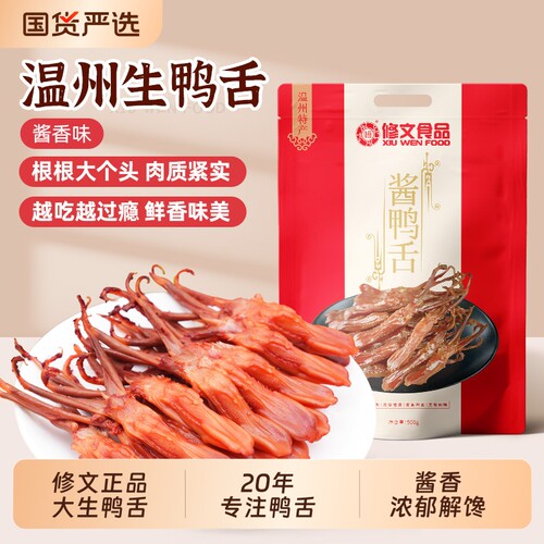 修文食品温州特产酱香味生鸭舌鲜嫩新鲜生鲜大鸭舌净重500g卤