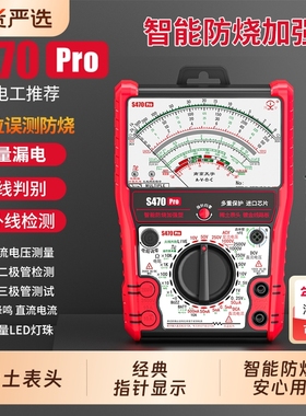 S470pro 智能防烧加强型指针万用表高精度全防烧电工用表机械防烧